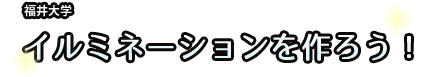 イルミネーションを作ろう！